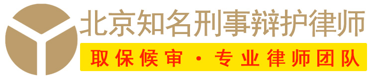 北京取保候审律师-律师会见-北京刑事律师