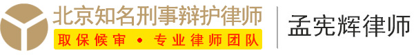 北京取保候审律师-律师会见-北京刑事律师