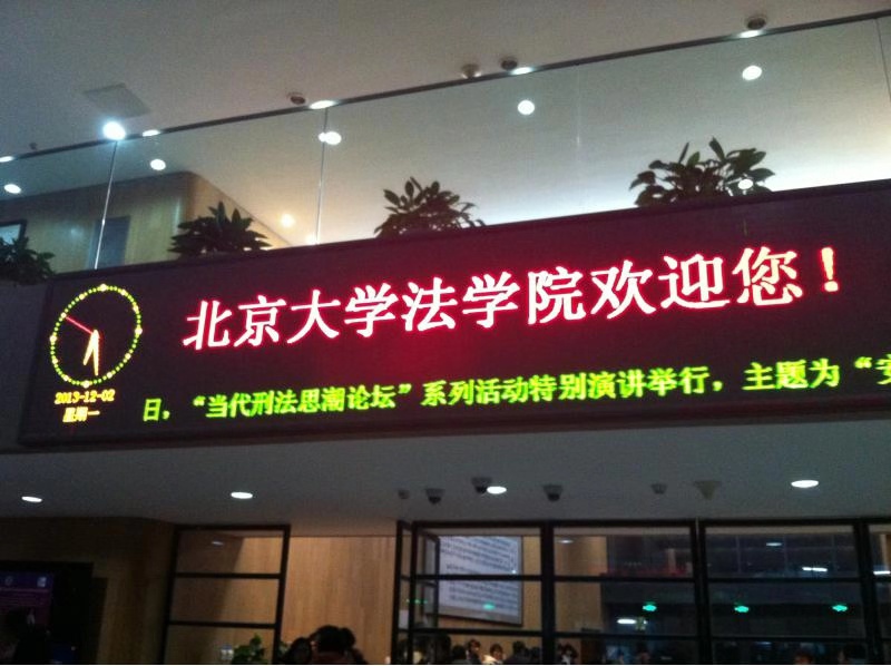 北大刑法论坛.jpg