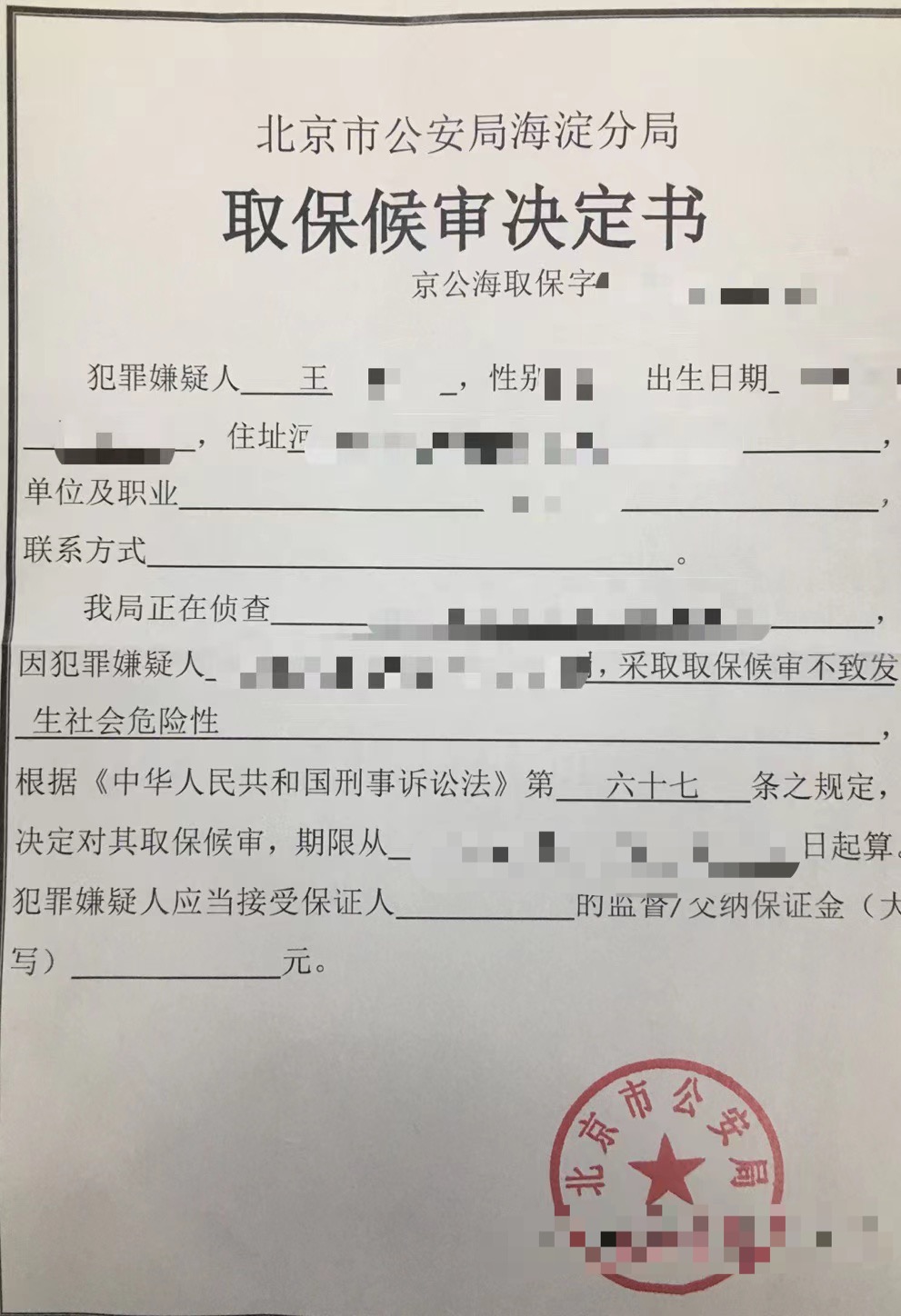 孟宪辉律师成功办理王某取保候审.jpg