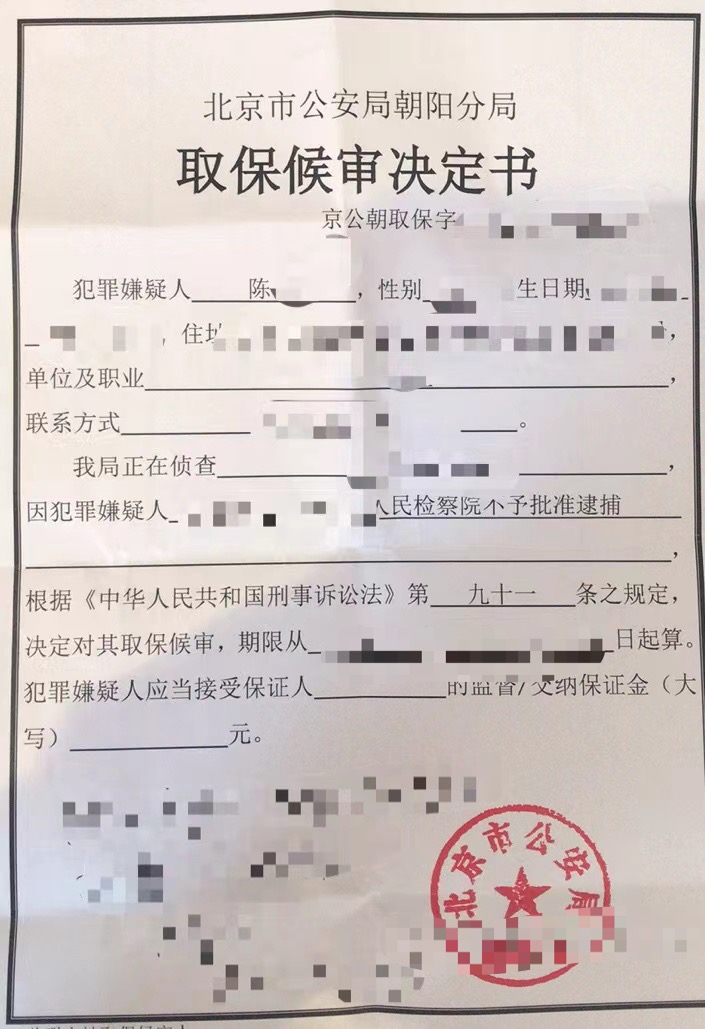 孟宪辉律师成功办理陈某某取保候审.jpg