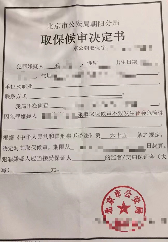 孟宪辉律师成功办理王某某取保候审.jpg