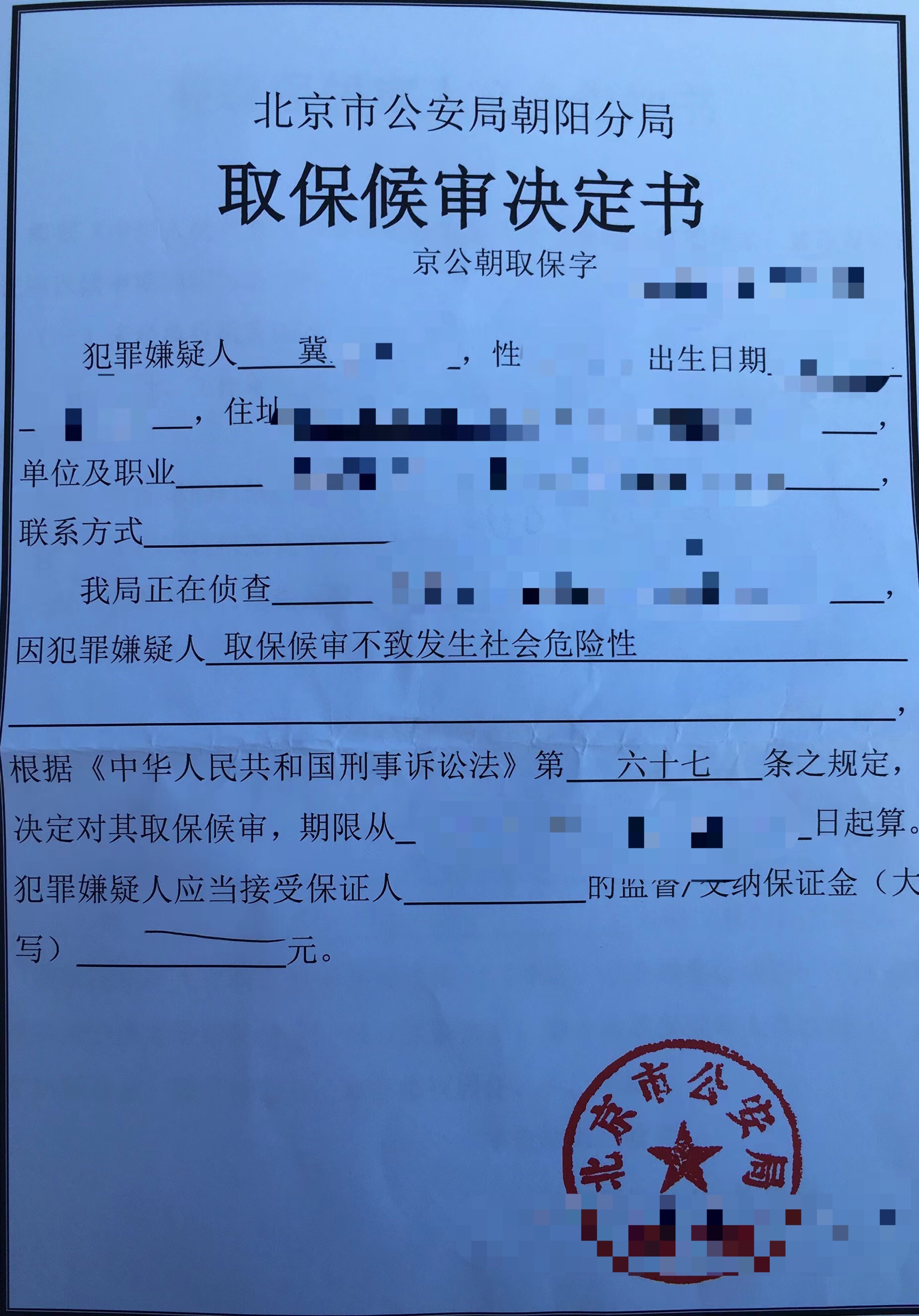 孟宪辉律师成功办理冀某某取保候审.jpg