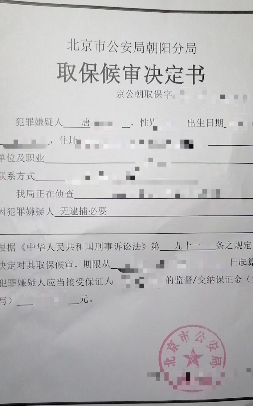 孟宪辉律师成功办理唐某某取保候审.jpg