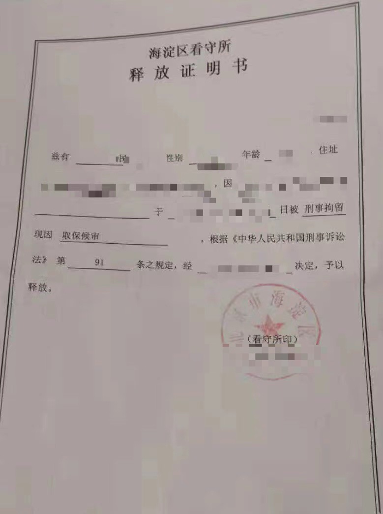 孟宪辉律师成功办理民某某释放证明.jpg