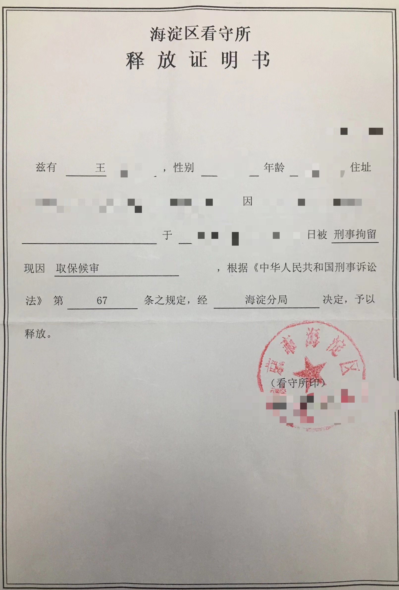 孟宪辉律师成功办理王某某释放证明.jpg
